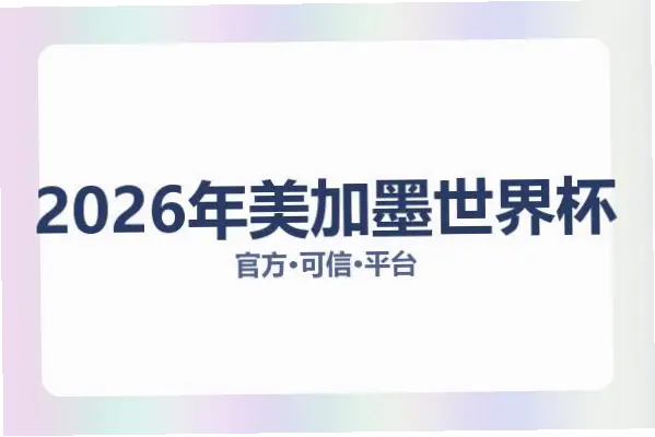 美加墨世界杯官网购票指南