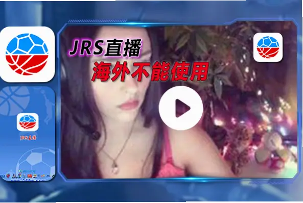 jrs体育直播如何解决卡顿延迟问题？