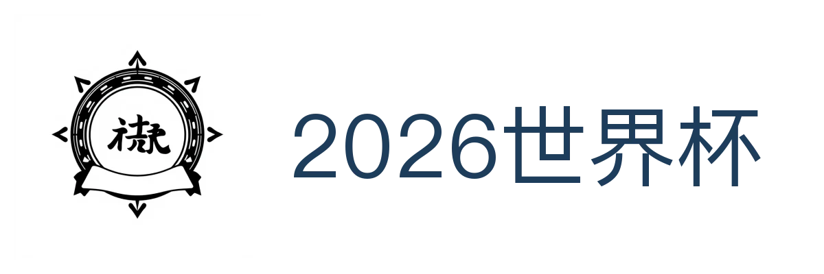 2026世界杯